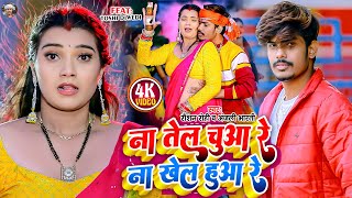 Video  ना तेल चुआ रे ना खेल हुआ रे  Raushan Rohi का नया धमाका  Anjali Bharti  Maghi Song 2024 [upl. by Tevlev186]