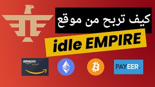 كيف تربح من موقع idle EMPIRE  الربح من استطلاعات الرأي  شرح موقع idle EMPIRE  الربح من الانترنت [upl. by Nij]