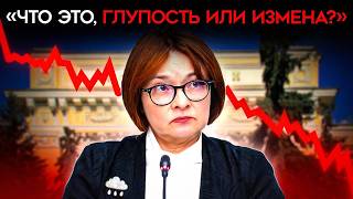 “ВЫ НАС СОВСЕМ ЗА ИДИОТОВ ДЕРЖИТЕquot В России требуют уволить Набиуллину [upl. by Eddana]