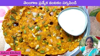 Sarvpindi  Telangana Special dish  Tapala Chekka  Breakfast amp Snack Recipe  Juluri Kitchen [upl. by Atiloj]