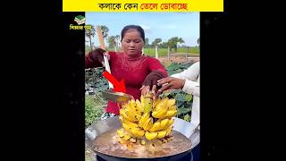 কলাকে কেন তেলে ডোবাচ্ছে  শিক্ষার পথ shorts banana [upl. by Anaed]