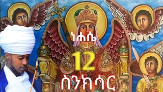 ስንክሳር ነሐሴ 12 nehase 12 senkisar👉እንኳን ለቅዱስ ሚካኤል ወርሃዊ መታሰቢያ ክብረ በዓል በሰላም አደረሳችሁ አደረሰን [upl. by Akimaj498]