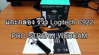 แกะกล่อง รีวิว Logitech C922 PRO STREAM WEBCAM [upl. by Wandy608]