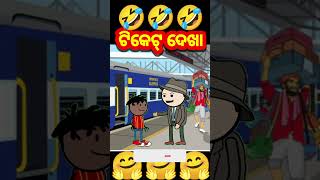 ଟିକେଟ୍ ଦେଖା 🤣🤣 Odia cartoon comedy funny short comedy [upl. by Machos]