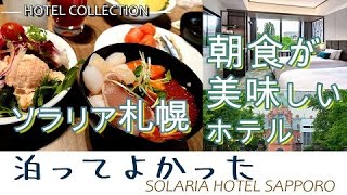 【ソラリアホテル札幌】でおいしい朝食を食べてきた！知らないとガッカリする客室選び、北海道庁が見える部屋 [upl. by Eecal829]