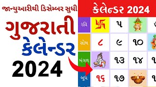 વર્ષ 2024 વ્રત ત્યોહાર તિથિ 12 મહિના નું સંપૂર્ણ લિસ્ટ  હિન્દુ કેલેન્ડર 2024  All Festival List [upl. by Rovaert]