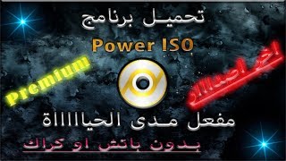 برنامج Power ISO اخر اصدار مفعل مدى الحياة  طريقة حرق ويندوز على فلاشة [upl. by Marco]