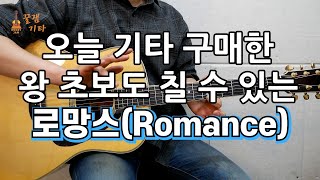 오늘 기타 산 왕초보도 칠 수 있는 쉽고 짧은 Romance로망스통기타 커버 연주 악보 쉬운 강좌 강의IAcoustic Guitar Cover [upl. by Hahsi]