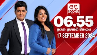 අද දෙරණ 655 ප්‍රධාන පුවත් විකාශය  20240917  Ada Derana Prime Time News Bulletin [upl. by Assej]