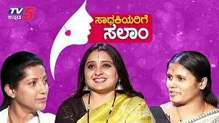 ಸಾಧಕಿಯರಿಗೆ ಸಲಾಂ  Womens Day Special Program  TV5 Kannada [upl. by Rudin]