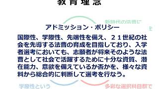 【慶應】法務研究科（法科大学院）オンライン説明会（入試について） [upl. by Connel]