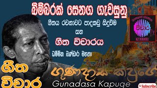 Bimbarak senaga vicharatv බිම්බරක් සෙනග ගීත විචාරය [upl. by Mariken]