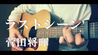 【コード付】ラストシーン菅田将暉 [upl. by Einafpets]