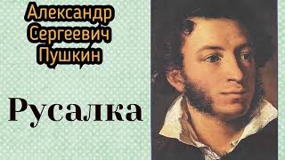 Русалкапоэма Александр Сергеевич Пушкин Аудиокнига 🎧📚 [upl. by Pressey]