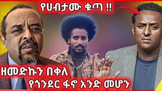 በዘመድኩን በቀለ  የጎንደር ፋኖ አንድ መሆን ለምን Ethio 360  ሀብታሙ አያሌው  አስቆጣ ዘመድኩን በቀለ [upl. by Dich]