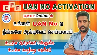 How to Activate UAN Number Online in Tamil  UAN Activation in tamil  UAN எப்படி ஆக்டிவேட் செய்வது [upl. by Wellington]