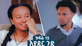 እያደር ጉድ ክፍል 15  ምርዕፍ 2  new Ethiopian drama 2024 [upl. by Feingold269]