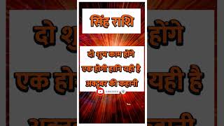 Singh Rashi ll सिंह राशि ll astrology singhhoroscope todaysinghrashifal singhrashikarashifal [upl. by Airamasor]