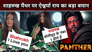 Aishwarya Rai On SRK Panther Next Movie After DUNKI  SRK NEW MOVIE  Shahrukh Khan SRK NEW MOVIE [upl. by Manthei]