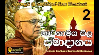 භාවනාමය​ සීල සමාදානය  02  දේශකයන් වහන්සේ  අතිපූජ්‍ය රාජගිරියේ අරියඥාන ස්වාමීන් වහන්සේ [upl. by Isbel257]