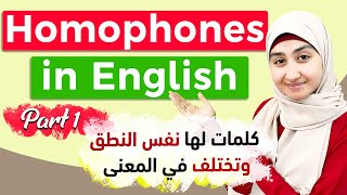 1 كلمات لها نفس النطق بالانجليزي  الكلمات المتجانسة  HOMOPHONES [upl. by Robinet379]