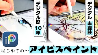 《アイビスペイント》デジタル歴10年のプロ絵師と未経験の初心者が初体験お絵描きレビュー！【プロ漫画家イラスト漫画教室】 [upl. by Mashe638]