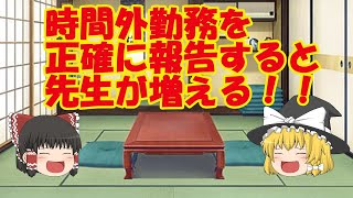 時間外勤務を正確に報告すると先生が増える！ [upl. by Ofloda]