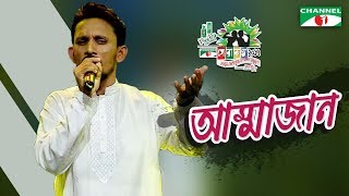 Ammajan  Babul  Shera Kontho 2017  SMS Round  Season 06  Channel i TV [upl. by Ayvid]