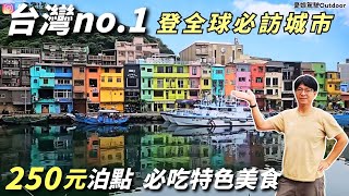 台灣這裏登上全球必訪城市之一【250元睡在海景第一排】基隆塔｜基隆景點、海興游泳池、基隆塔、潮境公園｜露營車泊 taiwan vanlife《憂娘駕駛Outdoor》 [upl. by Scarlet172]