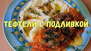 Как приготовить тефтели с подливкой в духовке [upl. by Selrhc]