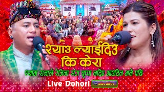 श्यामले रेजिनासँग चुप्पा मागे पछी  Syau Lyaidiu Ki Kera Live Dohori  Shyam Rana Vs Rejina Pariyar [upl. by Milo198]