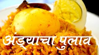 अंडा पुलाव  Egg Pulav Recipe In Marathi [upl. by Aneert]