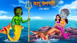 জাদু জলপরী  Jadu Jolpori  FULL MOVIE  Bangla Golpo Cartoon  Bangla Stories  Horror Story Bangla [upl. by Marla]