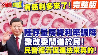 中國方方面面開放發財科研基建全面開放  發改委問道於民民營經濟促進法來真的【頭條開講】完整版 頭條開講HeadlinesTalk [upl. by Jackelyn454]