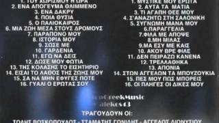 Ta Laika ths Nyxtas STUDIO LIVE  5 of 7  NON STOP GREEK MUSIC [upl. by Ahsoek]