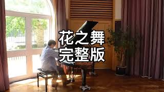 鸟歌花舞太守醉，明日酒醒春已归 花之舞 钢琴完整版 Flower Dance piano by Cambridge李劲锋 [upl. by Maggie]