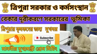 ত্রিপুরা সরকারের বেকার দূরীকরণে বিরাট উদ্যোগ l ত্রিপুরার কৃষি বিকাশ ও কর্মসংস্থান agradut tripura [upl. by Acacia671]