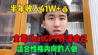 靠ChatGPT在海外tiktok赚钱，一个月收入3W！在家里躺着赚钱不香吗？人人都能操作的方法！tiktok tiktok赚钱 tiktok干货 副业兼职 赚钱 chatgpt [upl. by Vivi]