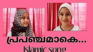 Prapanchamake  Islamic song  പ്രപഞ്ചമാകെ  മാപ്പിളപ്പാട്ട് mappila song samiya navas [upl. by Laverna]