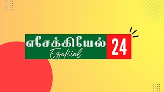 எசேக்கியேல் 24127  EZEKIEL 24127  ESEKIEL 24127  TAMIL BIBLE BIBLE VERSES  TCLV [upl. by Locin650]