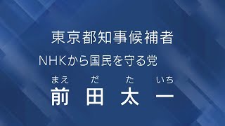 前田 太一 政見放送（2024年東京都知事選挙） [upl. by Dj]