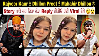 Rajveer Kaur ਨੇ Dhillon Preet ਤੇ Mahabir Dhillon ਨੂੰ Story ਪਾਕੇ ਕਰ ਦਿੱਤਾ ਵੱਡਾ Reply ਵੀਡੀਓ ਹੋਈ Viral [upl. by Lederer]