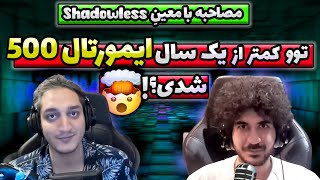 ایمورتال رنک 500 توو یه سال🤯 مصاحبه با معین شدولس🎙 Interview With Adoniss Capitan Shadowless 🎙 [upl. by Cowie382]