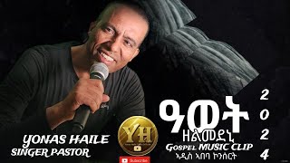 ዓወት ዘልመደኒYonas Hailenew Gospel song 2024 addis ababa mezmur concert [upl. by Ecenaj]