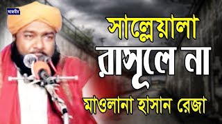 সাল্লেয়ালা রাসূলে না  হাসান রেজা  Hasan Reza  Urdu Islamic Gojol  2018 [upl. by Anawot]