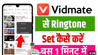 Vidmate Se Ringtone Kaise Set Kare  How To Set Ringtone From Vidmate  Ringtone Set Vidmate App [upl. by Ellerud]