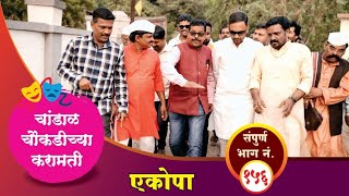 चांडाळ चौकडीच्या करामती संपूर्ण भाग नं१५६  Chandal Choukadichya Karamati Full Episode No156 [upl. by Enylodnewg765]