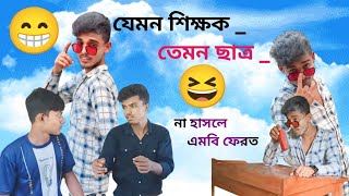 যেমন শিক্ষক  তেমন ছাত্র  Jemon seacock  Temon satro😁🤭 foryou funny comedy subscribe like [upl. by Noach881]