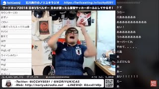 【ロストフの14秒】日本中に衝撃を与えたあの日。 België vs Japan Japanese reaction FIFA World Cup 2018 [upl. by Docila219]