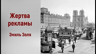 Эмиль Золя Жертва рекламы Аудиорассказ Читает Тамара Овчаренко [upl. by Adnertal]